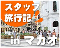マカオ旅行記