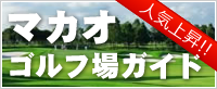 マカオゴルフ場ガイド