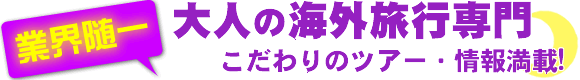 大人の海外旅行専門サイトマカオツアー