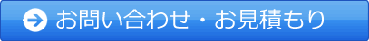 無料お見積り