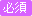 必須