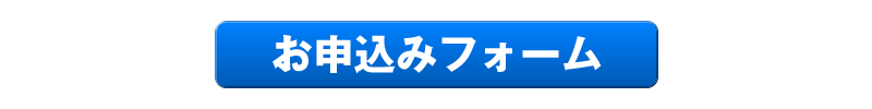 お申込み