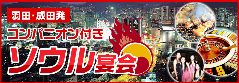 ソウルコンパにお宴会
